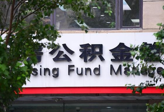 甘肃省公积金缴存基数-张北公积金代办平台