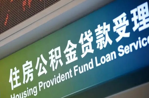 公积金计息-张北公积金代办平台